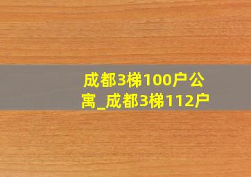 成都3梯100户公寓_成都3梯112户