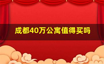 成都40万公寓值得买吗