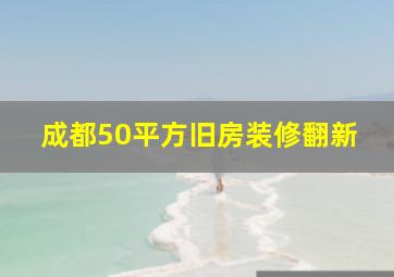 成都50平方旧房装修翻新