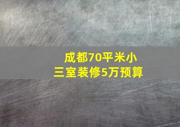 成都70平米小三室装修5万预算