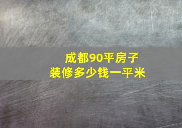 成都90平房子装修多少钱一平米