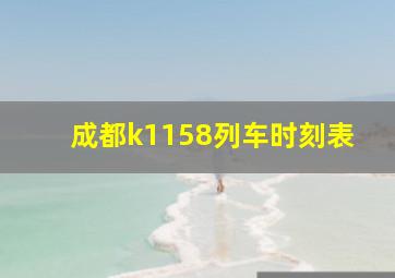 成都k1158列车时刻表