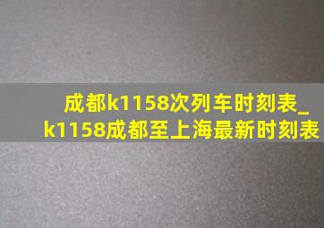 成都k1158次列车时刻表_k1158成都至上海最新时刻表