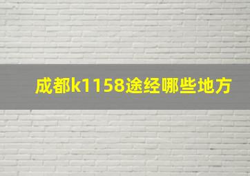 成都k1158途经哪些地方