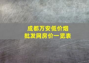 成都万安(低价烟批发网)房价一览表