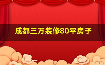 成都三万装修80平房子