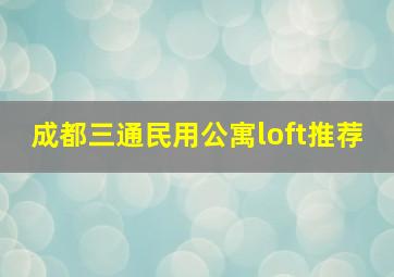 成都三通民用公寓loft推荐