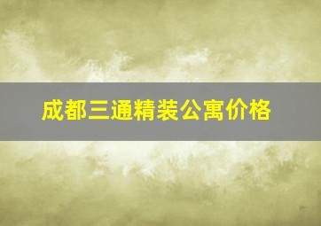 成都三通精装公寓价格