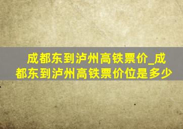 成都东到泸州高铁票价_成都东到泸州高铁票价位是多少