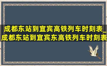 成都东站到宜宾高铁列车时刻表_成都东站到宜宾东高铁列车时刻表