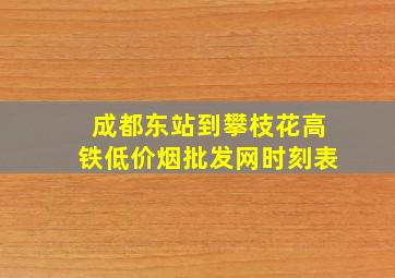 成都东站到攀枝花高铁(低价烟批发网)时刻表