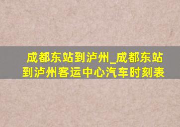 成都东站到泸州_成都东站到泸州客运中心汽车时刻表