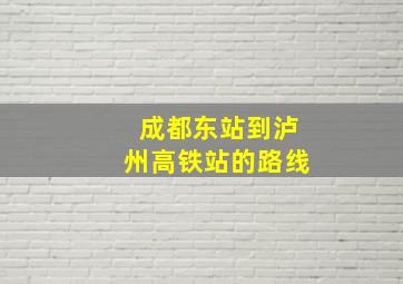 成都东站到泸州高铁站的路线