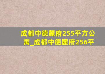 成都中德麓府255平方公寓_成都中德麓府256平