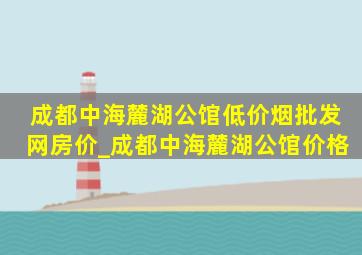 成都中海麓湖公馆(低价烟批发网)房价_成都中海麓湖公馆价格