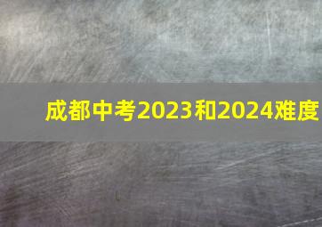 成都中考2023和2024难度