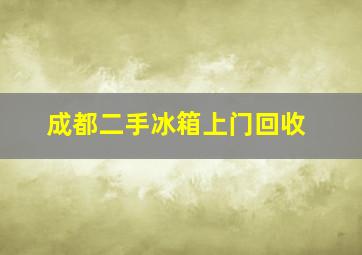 成都二手冰箱上门回收