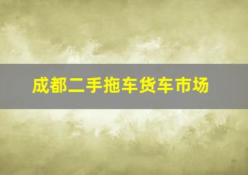 成都二手拖车货车市场