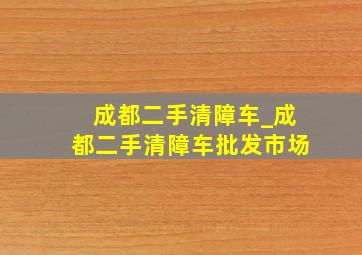 成都二手清障车_成都二手清障车批发市场