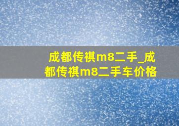 成都传祺m8二手_成都传祺m8二手车价格