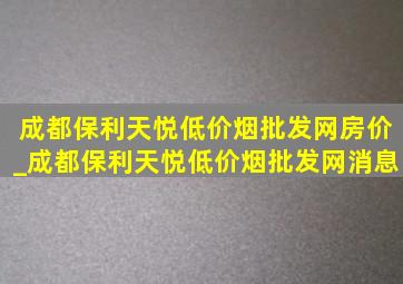 成都保利天悦(低价烟批发网)房价_成都保利天悦(低价烟批发网)消息