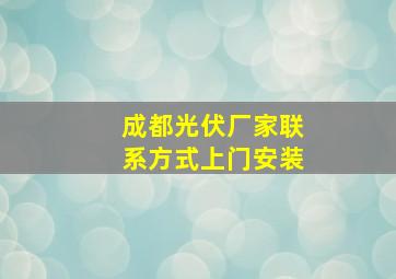 成都光伏厂家联系方式上门安装