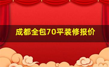 成都全包70平装修报价