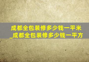 成都全包装修多少钱一平米_成都全包装修多少钱一平方