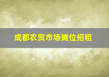 成都农贸市场摊位招租