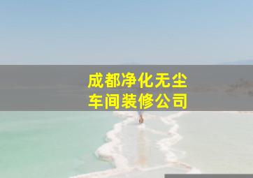 成都净化无尘车间装修公司