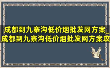 成都到九寨沟(低价烟批发网)方案_成都到九寨沟(低价烟批发网)方案攻略