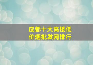 成都十大高楼(低价烟批发网)排行