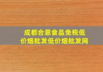 成都合意食品(免税低价烟批发)(低价烟批发网)