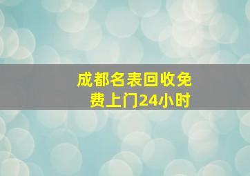 成都名表回收免费上门24小时