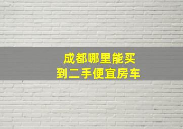 成都哪里能买到二手便宜房车