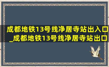 成都地铁13号线净居寺站出入口_成都地铁13号线净居寺站出口设计