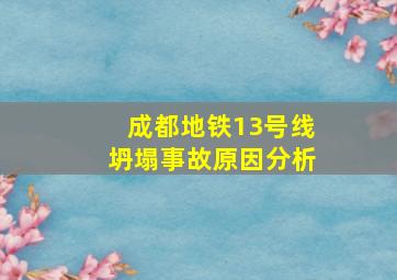 成都地铁13号线坍塌事故原因分析