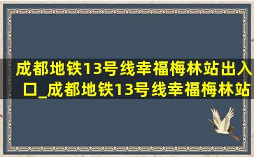 成都地铁13号线幸福梅林站出入口_成都地铁13号线幸福梅林站出入口位置