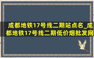 成都地铁17号线二期站点名_成都地铁17号线二期(低价烟批发网)进度