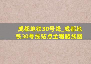 成都地铁30号线_成都地铁30号线站点全程路线图