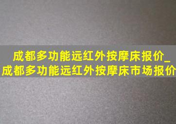 成都多功能远红外按摩床报价_成都多功能远红外按摩床市场报价