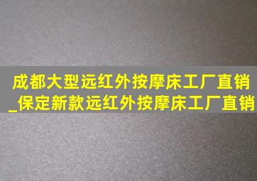 成都大型远红外按摩床工厂直销_保定新款远红外按摩床工厂直销