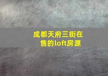 成都天府三街在售的loft房源