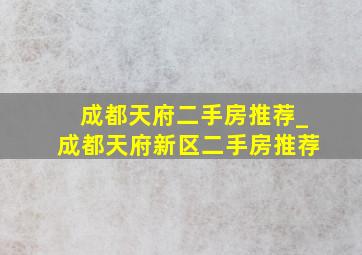 成都天府二手房推荐_成都天府新区二手房推荐