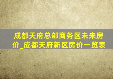 成都天府总部商务区未来房价_成都天府新区房价一览表