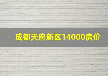 成都天府新区14000房价