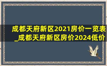 成都天府新区2021房价一览表_成都天府新区房价2024(低价烟批发网)报价