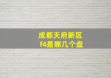 成都天府新区f4是哪几个盘