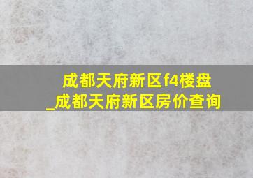 成都天府新区f4楼盘_成都天府新区房价查询