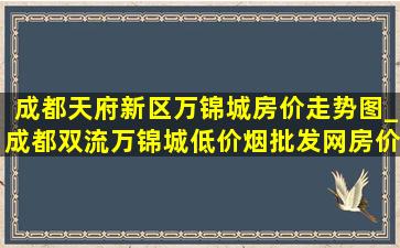 成都天府新区万锦城房价走势图_成都双流万锦城(低价烟批发网)房价